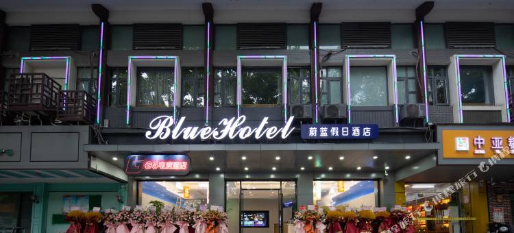 蔚蓝假日酒店(个园东关街店)图片