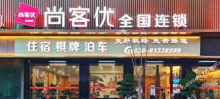 尚客优酒店(成都天府国际机场店)图片