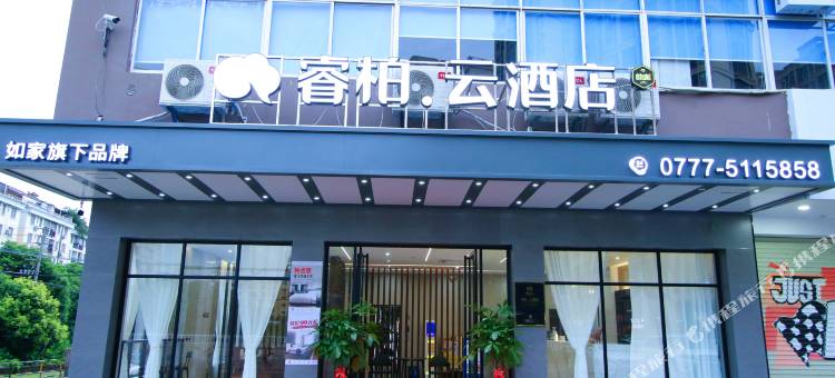 如家睿柏·云酒店(钦州湾广场店)图片