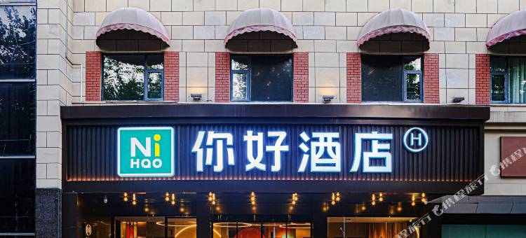 你好酒店(武汉科技大学建设二路店)图片