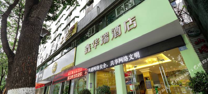 绵阳鑫华瑞酒店图片