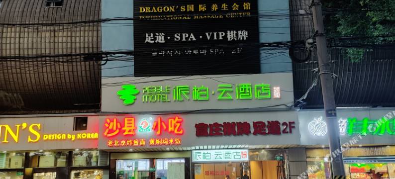 如家派柏·云酒店(上海金汇路店)图片