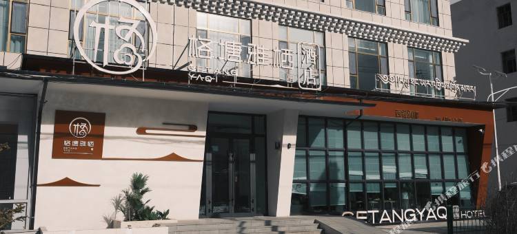 格塘雅栖酒店(果洛玛沁店)图片