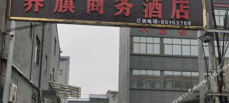 养旗商务酒店图片