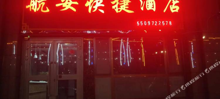 航安快捷酒店(西宁曹家堡机场店)图片