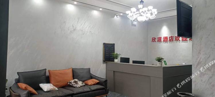 欣源酒店图片