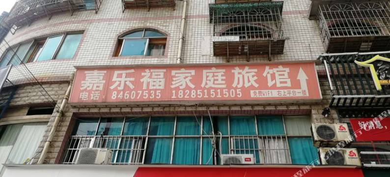 贵阳嘉乐福家庭旅馆(白云中路地铁店)图片