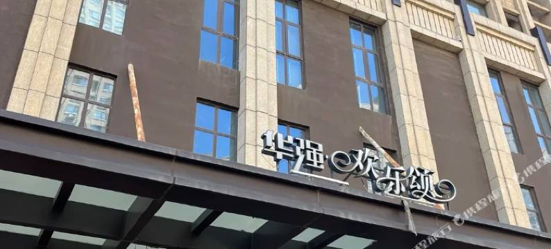 沈阳市沈北新区不贰家暖居民宿图片