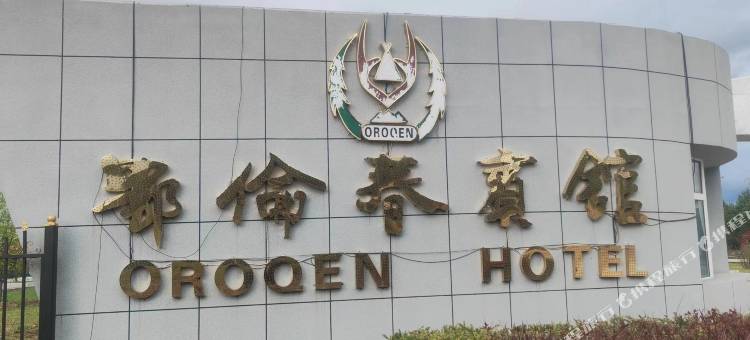 鄂伦春宾馆图片