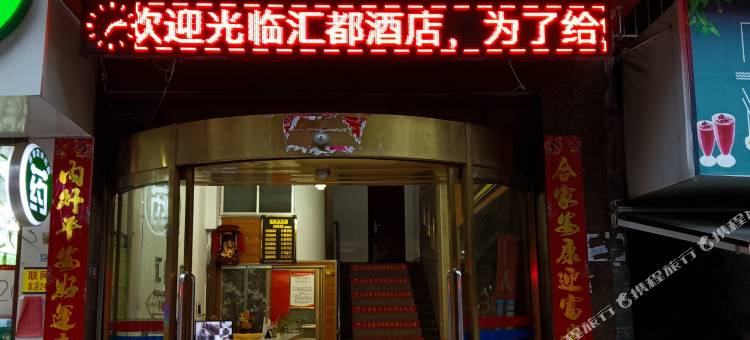 黎平汇都酒店图片