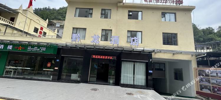 彭水黔龙酒店图片