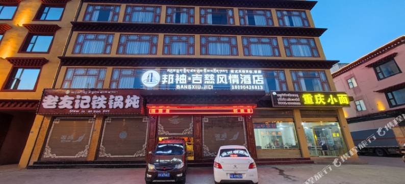 邦袖·吉慈风情酒店图片