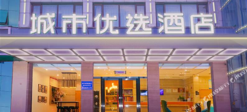 城市优选酒店(大兴国际机场固安店)图片