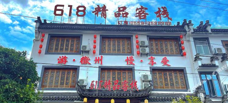 黄山618精品客栈图片