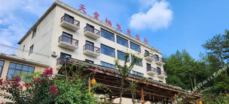 天堂寨天堂栖悦酒店图片
