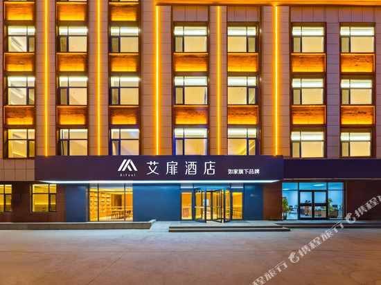 如家旗下艾扉酒店(沧州东光店)