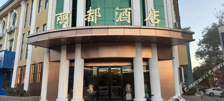 丽都酒店(灵寿汽车站店)图片