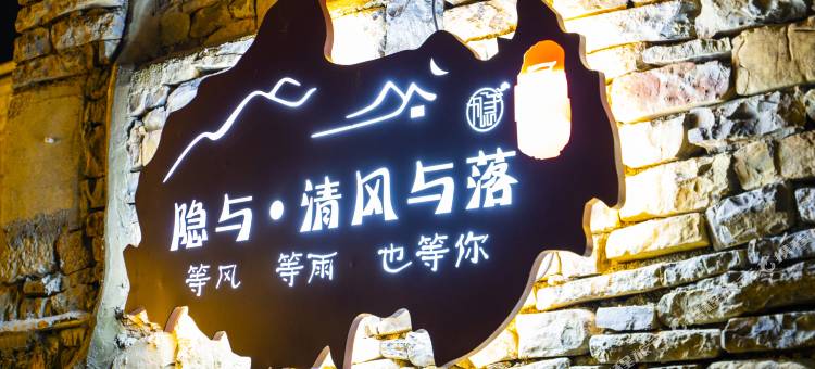 隐与·清风与落民宿图片