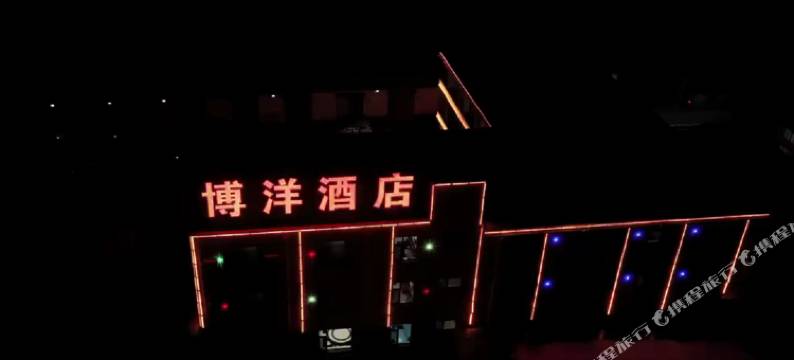 博洋酒店图片