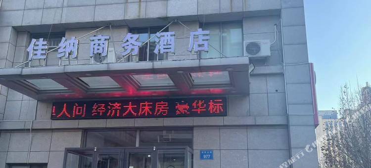 佳纳商务酒店(德州迎宾大街店)图片