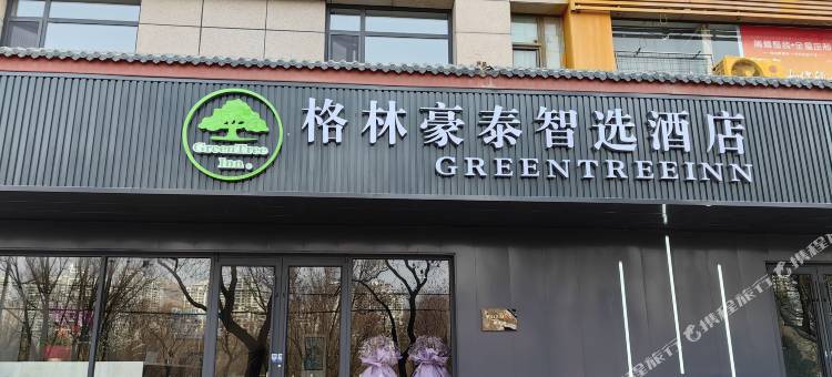 格林豪泰智选酒店(兰州西站百合公园店)图片