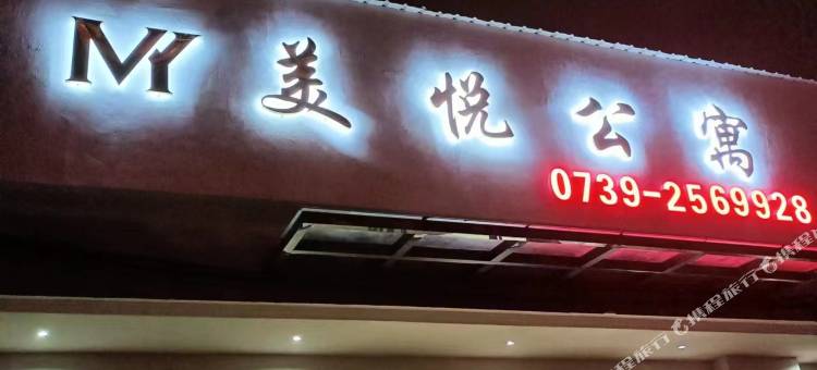美悦公寓图片