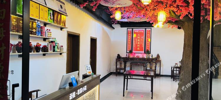 云枝·农家小院(天堂寨风景区店)图片
