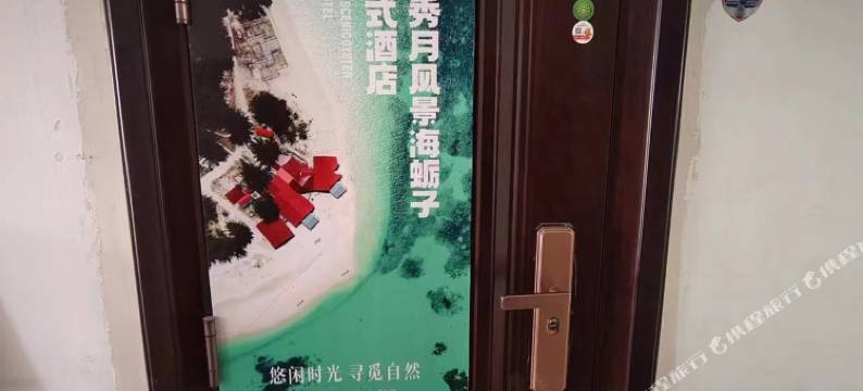 大连秀月风景海蛎子公寓图片