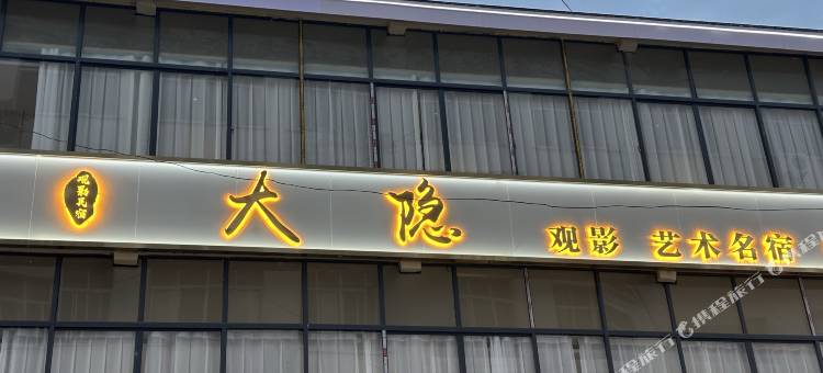 大隐艺术民宿图片
