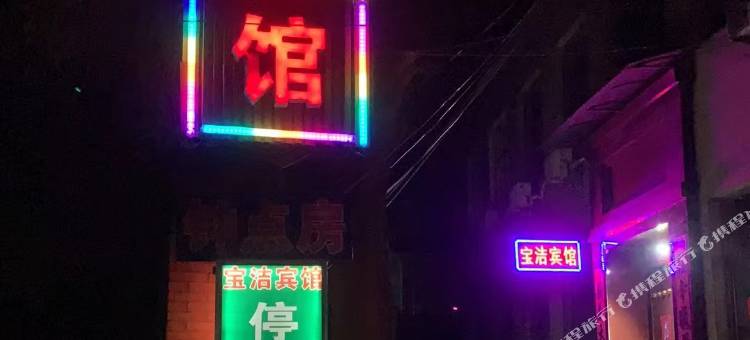 代县宝洁宾馆图片