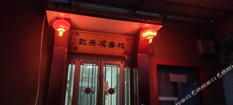 敦煌敦来顺客栈图片