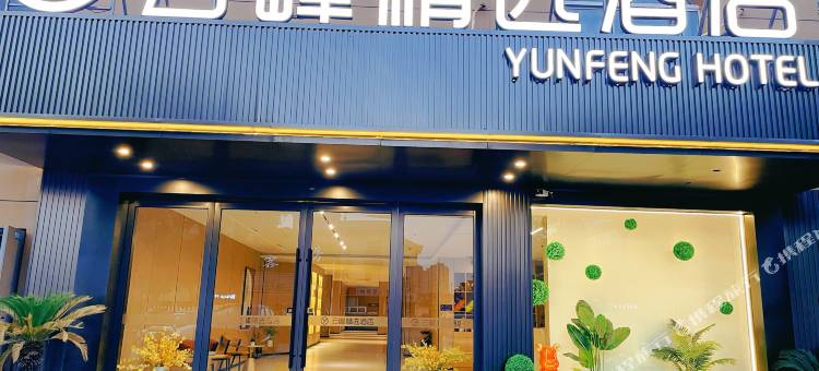 云峰精选酒店图片