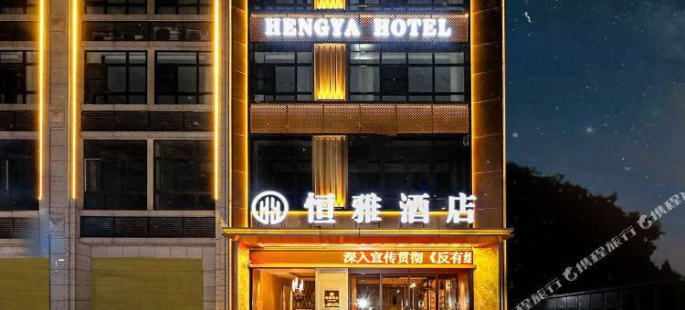 恒雅酒店(驻马店第九九0医院店)图片