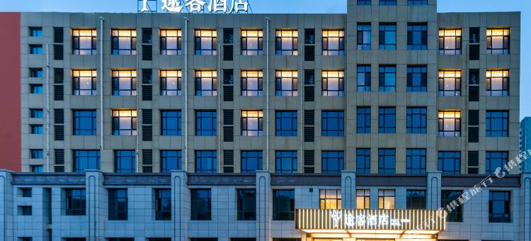 途客酒店(石家庄平山柏坡东路中山世纪广场店)图片