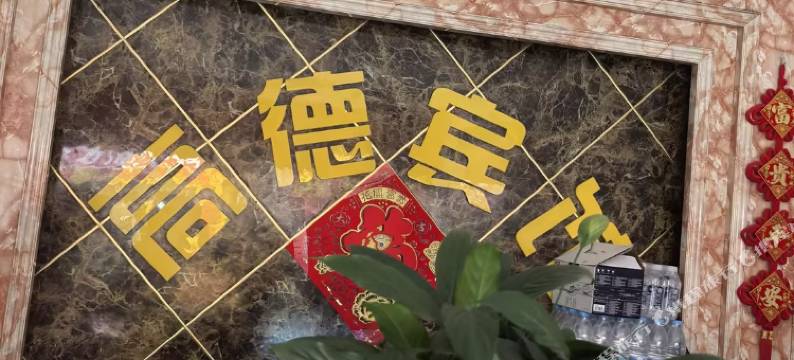 昆明市高德宾馆图片