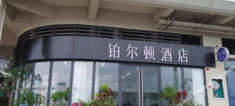 铂尔顿酒店(北海阳光城悦江海店)图片