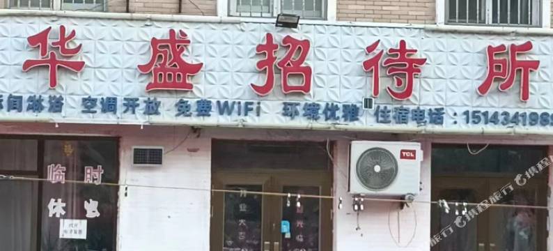 四平华盛招待所图片