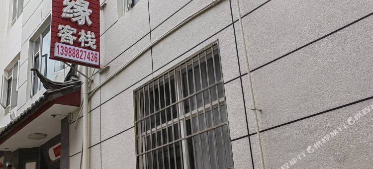 相思缘客栈(丽江高铁站店)图片