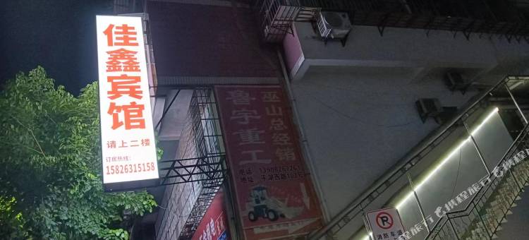 佳鑫宾馆(巫山小三峡游客中心店)图片