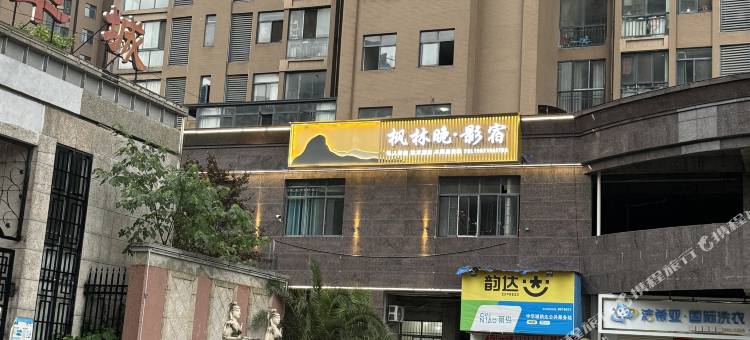 枫林·艺术酒店(谷城旺恒国际广场店)图片