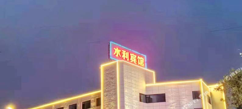 兴城水利宾馆图片