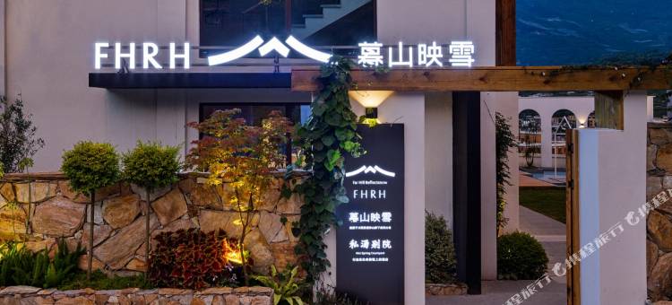 暮山映雪·私汤别院(茂县古羌城店)图片