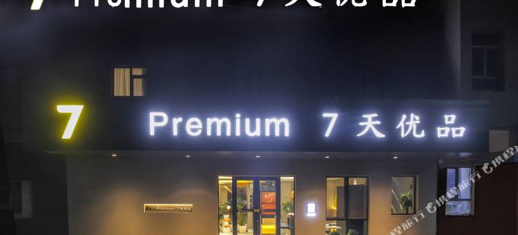 7天优品酒店(塔什库尔干店)图片