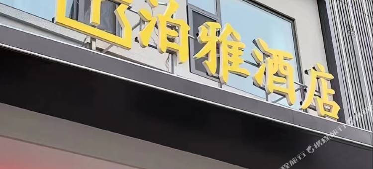 泊雅酒店图片