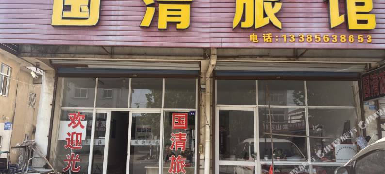 国清旅馆图片
