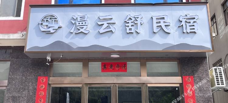 庐山漫云舒民宿图片