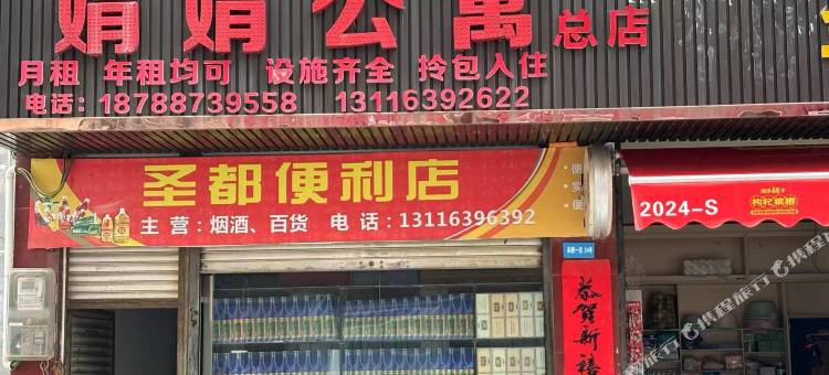 娟娟公寓图片