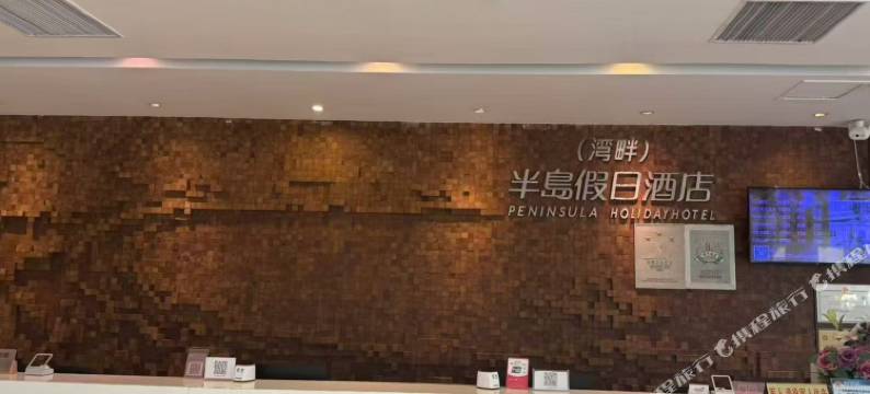 半岛假日•湾畔酒店(南澳岛青澳湾北回归线广场店)图片