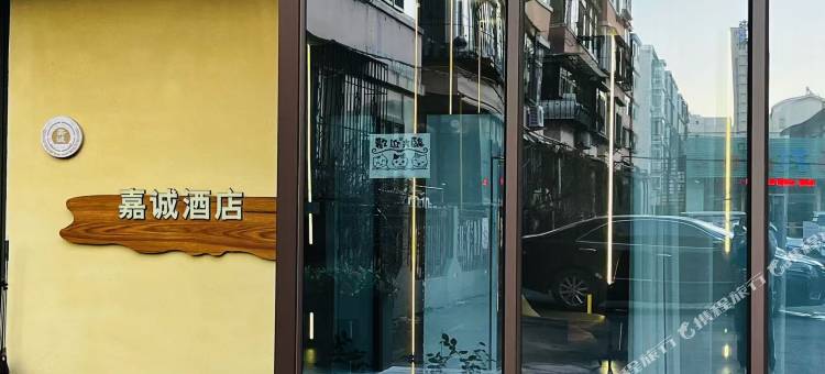 辽阳嘉诚酒店(万达广场店)图片