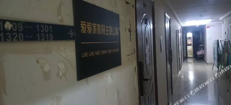 爱爱家影院主题公寓图片